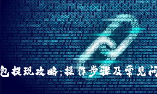 MGC钱包提现攻略：操作步骤及常见问题解答