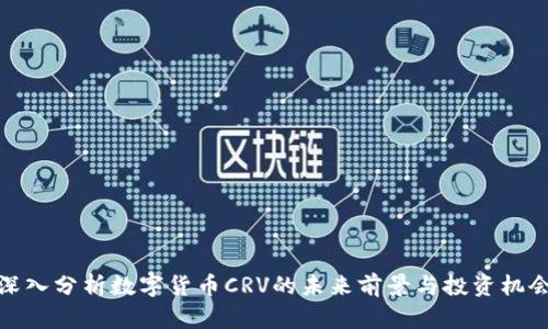 深入分析数字货币CRV的未来前景与投资机会