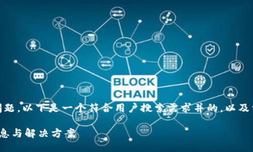 关于“tokenim不能充值了吗”这个问题，以下是一个符合用户搜索需求并的，以及相关的关键词，并围绕进行详细介绍。

Tokenim充值功能是否停止？最新消息与解决方案