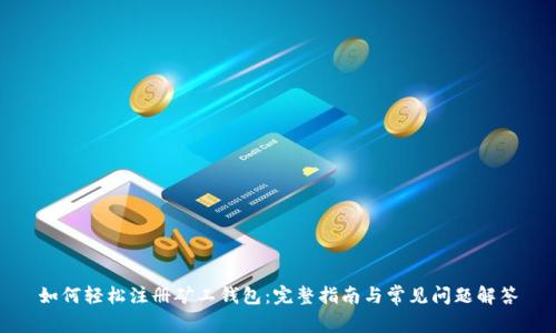 如何轻松注册矿工钱包：完整指南与常见问题解答