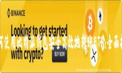 如何使用比特派钱包安全高效地转账ETH：全面指