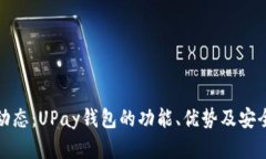 : 最新动态：UPay钱包的功能、优势及安全性分析