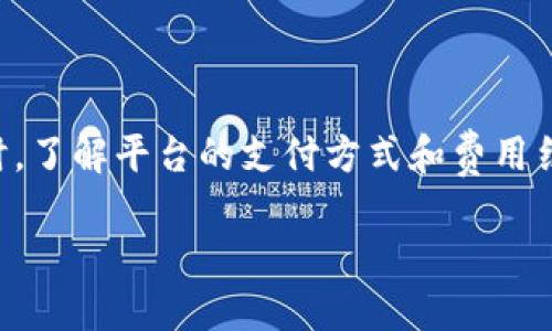 以太坊购买指南：如何通过Tokenim平台安全快捷地购买以太坊

Tokenim, 以太坊, 加密货币, 购买指南/guanjianci

在当今的数字时代，加密货币已经成为越来越多投资者关注的焦点。尤其是以太坊（Ethereum），它不仅是一种加密货币，更是一个支持智能合约和去中心化应用的平台。在众多平台中，Tokenim因其安全、便捷的特点受到了广泛的欢迎。那么，通过Tokenim如何购买以太坊呢？在本文中，我们将详细探讨这一过程，并解答一些相关的问题。

Tokenim平台简介
Tokenim是一家新兴的数字资产交易平台，旨在为用户提供安全、快速的加密货币购买体验。平台支持多种数字资产的交易，包括以太坊、比特币等主流加密货币。Tokenim以用户为中心，不断交易流程，提升用户体验。通过Tokenim，用户可以轻松实现通过法币购买以太坊或其他数字资产，还支持多种支付方式，如银行卡转账、信用卡支付等。

如何在Tokenim上注册账户
要开始在Tokenim上购买以太坊，首先需要在平台上注册一个账户。注册过程非常简单，用户需要提供一些基本信息，例如邮箱地址和手机号码。完成注册后，用户需要进行身份验证，即KYC（Know Your Customer）流程，以确保交易的安全性和合规性。身份验证通常需要上传一份身份证明文件（如身份证或护照）及一份地址证明文件（如水电费账单等）。这个过程可能需要一些时间，但这是确保资金安全的重要步骤。

如何在Tokenim上购买以太坊
完成注册和身份验证后，用户可以开始通过Tokenim购买以太坊。购买流程相对简单，用户只需按照以下步骤操作：
ol
    listrong登录账户/strong：使用注册时的邮箱和密码登录Tokenim账户。/li
    listrong选择购买以太坊/strong：在主页上点击“购买加密货币”选项，选择以太坊作为购买对象。/li
    listrong输入购买金额/strong：输入希望购买的以太坊数量或法币金额，Tokenim会自动计算出相应的以太坊数量。/li
    listrong选择支付方式/strong：选择你希望使用的支付方式，例如银行转账或信用卡支付。/li
    listrong确认交易/strong：仔细核对交易信息，确保无误后点击“确认交易”按钮。/li
    listrong完成支付/strong：根据所选支付方式的指引，完成支付操作。/li
/ol
支付完成后，用户将会收到一封确认邮件，说明交易已经成功。以太坊会在一定时间内自动转入用户的Tokenim账户中，用户可以直接在平台上查看和管理自己的数字资产。

Tokenim的安全性与保障
在选择交易平台时，安全性是投资者最关心的因素之一。Tokenim非常重视用户的资金安全，采取了多项措施来保障用户的资产安全。这包括但不限于：
ul
    listrong数据加密/strong：Tokenim使用了最新的加密技术来保护用户的个人信息和交易数据，确保信息不被泄露。/li
    listrong多重身份验证/strong：在用户进行重要操作（如提款）时，Tokenim要求进行多重身份验证，确保只有账户持有人可以进行操作。/li
    listrong保险基金/strong：Tokenim设立了保险基金，用于弥补由于平台故障或安全漏洞导致的资产损失，进一步增强用户的信心。/li
/ul

常见问题解答

h41. Tokenim支持哪些支付方式？/h4
Tokenim平台支持多种支付方式，让用户可以方便地购买以太坊。常见的支付方式包括：
ul
    listrong银行卡转账/strong：用户可以通过国内或国际银行卡进行转账，通常为较慢的支付方式。/li
    listrong信用卡/strong：支持多种信用卡支付，通常是最快捷的支付方式。/li
    listrong加密货币转账/strong：如果用户已经拥有其他类型的加密货币，也可以选择将其转入Tokenim账户进行交易。/li
    listrong电子钱包支付/strong：有些地区可能支持电子钱包支付，例如PayPal等。/li
/ul

每种支付方式都有其优缺点，用户根据自己的需要选择合适的方式。银行卡转账相对安全但时间较长，而信用卡支付快捷但可能会产生额外的手续费用。建议用户在购买前仔细阅读平台提供的支付指南，以选择最合适的方式。

h42. Tokenim的手续费是多少？/h4
Tokenim的手续费因购买方式、交易金额等因素而异。一般来说，手续费包括交易手续费和支付手续费：
ul
    listrong交易手续费/strong：Tokenim会在用户交易时收取一定比例的手续费，通常在0.1%至0.5%之间，对不同类型交易可能有所不同。/li
    listrong支付手续费/strong：如果用户选择信用卡或其他支付方式，可能还会产生额外的支付手续费。例如，信用卡支付可能会产生约2%至4%的手续费，根据银行政策而异。/li
/ul

为了确保交易的成功并避免不必要的费用，用户在进行交易前最好详细查看Tokenim平台的费用说明。特别是在大额交易时，手续费的差异可能会导致整体成本的显著变化。

h43. 如何保证购买以太坊的资金安全？/h4
通过Tokenim购买以太坊时，用户可以采取一些措施以确保资金安全：
ul
    listrong启用双重认证/strong：在Tokenim账户中启用双重认证，以提高账户的安全性。即使账户密码被泄露，没有第二种认证方式是无法进行交易的。/li
    listrong定期更改密码/strong：定期更改账户密码，避免使用过于简单的密码，使得账户不易被攻击。/li
    listrong使用冷钱包存储资产/strong：如果用户的以太坊数量较大，可以考虑将一部分资产转移至冷钱包（即不连接互联网的钱包）进行安全储存。/li
/ul

投资者在购买和存储以太坊时，一定要保持警惕，并对自身资产的安全负责。通过遵循最佳安全实践，可以最大程度地降低风险。

h44. Tokenim是否支持手机端交易？/h4
是的，Tokenim支持手机端交易。用户可以通过Tokenim的移动应用或者手机浏览器访问平台，进行 تمام的交易操作。手机端交易的优势包括：
ul
    listrong便捷性/strong：用户可以随时随地通过手机进行交易，掌握市场动态。/li
    listrong实时通知/strong：Tokenim手机应用可以提供实时的交易通知，用户可以快速响应市场变化。/li
    listrong简单的用户界面/strong：Tokenim的手机端界面经过，使得用户在小屏幕上也能方便地进行交易和查看账户信息。/li
/ul

为了确保手机交易的安全，用户应下载官方的Tokenim移动应用，并在手机上启用相应的安全设置。

总结
通过Tokenim购买以太坊是一个相对简单的过程，用户只需注册账户、完成身份验证后便可以开始交易。在整个交易过程中，Tokenim以用户安全为首要考虑，确保提供安全快速的交易体验。同时，了解平台的支付方式和费用结构，能够帮助用户进行明智的投资决策。此外，保持良好的安全习惯和灵活使用手机端交易，都能有效降低风险。

希望本文对您通过Tokenim购买以太坊有所帮助，如果您还有任何问题，请随时咨询Tokenim的客服团队，或在平台上查找相关的帮助文档。祝您的投资顺利，财源滚滚！