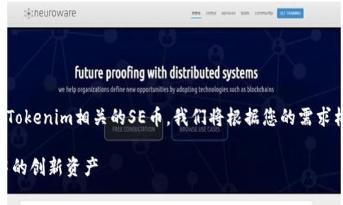为了帮助您更好地理解与Tokenim相关的SE币，我们将根据您的需求构建一个详细的内容框架。

Tokenim与SE币：区块链中的创新资产