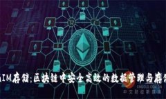 TokenIM存储：区块链中安全高效的数据管理与存储