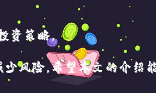 ebilf币圈最新项目空投网站推荐与分析/ebilf  
币圈, 空投, 最新项目, 加密货币/guanjianci  

近年来，随着区块链技术的迅速发展，币圈的项目层出不穷，其中空投作为一种吸引用户和推广项目的方式，越来越受到关注。对于新进入币圈的投资者来说，了解空投项目可帮助他们获得免费的代币，从而更好地参与相关的生态圈。本文将从多个角度探讨币圈最新项目空投的网站及其背后的意义、方法，以及如何有效筛选出优质的空投项目。

一、什么是空投？
空投（Airdrop）是指区块链项目团队为了推广其新代币，向持有特定加密货币的用户免费分发代币的活动。通常情况下，项目方会设定一些条件，例如持有特定代币、在特定社交平台上进行分享或关注项目的社交媒体等，参与者完成相应任务后，就可以获得免费的代币。这种方式不仅能够帮助项目吸引用户注意力，还可以通过社区成员的口碑传播，带动更多人参与到项目中。

二、币圈最新项目空投网站的推荐
随着空投活动的普及，各种网站也应运而生，专门为用户提供有关最新空投信息的服务。以下是一些推荐的项目空投网站：
ul
  listrongAirdrop Alert/strong：该网站汇集了最新的空投信息，并提供详细的参与步骤。用户可以按照项目的要求进行注册，了解空投的条件及相关说明。/li
  listrongAirdrops.io/strong：这是一个专注于空投信息的聚合网站，涵盖了各类空投项目，用户可根据发布时间、代币类型等进行筛选，找到感兴趣的空投。/li
  listrongCointelligence/strong：除了提供空投信息外，这个平台还对项目进行质量评估，帮助用户判断项目的可靠性。/li
  listrongCoinMarketCap Airdrop/strong：作为一个知名的加密货币信息网站，CoinMarketCap在其页面中提供了最新空投项目的信息，用户可以直接浏览并参与。/li
/ul

三、空投的优缺点
虽然空投对用户来说是一个获得免费代币的机会，但同时也存在一些风险和不足之处。

strong优点：/strong
ul
  listrong低门槛： /strong许多空投只需要注册或完成简单的社交媒体活动，用户几乎不需要花费资金。/li
  listrong体验新项目： /strong通过参与空投，用户可以提前接触到新项目，有机会从中获得潜在的收益。/li
  listrong社区建设： /strong许多项目利用空投来建立和扩展社区，提高用户的参与度。/li
/ul

strong缺点：/strong
ul
  listrong项目质量不一： /strong不少空投背后是缺乏实际支持的项目，用户可能因此而受到损失。/li
  listrong个人信息风险： /strong有些项目可能会要求用户提供个人信息，增加了信息泄露的风险。/li
  listrong滥用风险： /strong可能会有用户利用空投进行恶意行为，如注册多个账户等，影响项目的公平性。/li
/ul

四、如何筛选优质空投项目
在那众多的空投项目中，如何找到值得参与的优质项目至关重要。以下是一些筛选优质空投项目的建议：
ul
  listrong项目背景： /strong了解项目团队的背景，查看项目的白皮书和官方网站，确认项目的合法性。/li
  listrong社交媒体活跃度： /strong观察项目在社交媒体上的互动，判断其社区是否活跃。/li
  listrong市场需求： /strong分析项目所处市场是否具有潜在的发展前景。/li
  listrong用户反馈： /strong查看其他用户对该项目的评价，尤其是在相关论坛和社交平台上的反馈。/li
/ul

五、相关问题探讨

1. 空投是否安全？
尽管空投可以让用户获取免费的代币，但安全性常常是参与者最为关心的问题。首先，用户要确保参与的空投项目是经过验证的。研究项目背景、查看官方网站以及查阅项目在社区的反响非常重要。如果一个项目未显示透明的信息或其社交媒体活动不活跃，那么参与空投的风险显然增加。

另一点需要注意的是，不要随便输入个人信息，尤其是在未确认项目安全性之前。合法的空投项目通常只要求拼写电子邮件地址或社交媒体账号，而不会要求大量个人和财务信息。因此，保持警惕，不要轻易相信不明项目，避免上当受骗。

2. 如何参与空投项目？
参与空投活动的步骤通常比较简单，以下是一般流程：
ul
  listrong注册或关注社交媒体： /strong大多数空投需要用户在特定平台上注册或关注其社交媒体。/li
  listrong完成任务： /strong根据项目的要求，如转发、分享或邀请用户，完成相应的任务以获得代币。/li
  listrong提供钱包地址： /strong在完成参与后，通常会被要求提供加密钱包地址，以便接收空投代币。/li
  listrong等待分发： /strong完成所有步骤后，耐心等待代币的分发，通常会在项目方规定的时间内进行。/li
/ul

通过遵循上述步骤，用户可以轻松地参与多种空投项目。不过值得提醒的是，参与前要确保项目的可靠性，避免个人财产损失。

3. 空投项目的代币价值如何评估？
评估空投项目代币价值的主要标准可以从几个方面来分析：
ul
  listrong项目目标： /strong项目是否解决当前市场需求？具备实用性的项目往往能获得更高的市场价值。/li
  listrong团队背景： /strong项目团队的经验和市场影响力都直接与代币的长远价值相关。/li
  listrong社区氛围： /strong活跃的社区参与者表示项目受到了广泛关注，通常也预示着代币价值可能有上升的空间。/li
  listrong市场趋势： /strong行业内的竞争和整体市场环境也会影响代币的价格表现。/li
/ul

因此，在参与空投时，特别是投资前，需要较全面的市场分析，以把握代币可能的价值波动。

4. 有哪些成功的空投资金案例？
空投在币圈内存在不少成功案例，其中有些项目在空投后市值迅速攀升：
ul
  listrongOmiseGO（OMG）： /strong该项目在早期通过空投活动吸引了大量用户，成功建立了广泛的用户基础，并在后续获得了不小的市场认可，市值稳步上升。/li
  listrongUniswap（UNI）： /strong作为去中心化交易所，Uniswap于2020年9月进行了代币的空投，直接向其历史用户免费发放代币，成功吸引了大量用户并迅速成为知名项目。/li
  listrong1inch（1INCH）： /strong该项目在推出之初通过空投战略迅速扩大用户群体，后来通过不断的产品和市场输入，逐渐占据了市场的一席之地。/li
/ul

以上这些案例表明，成功的空投项目不仅能带来短期的用户增长，还能促进其长期价值的提升。因此，通过分析这些成功案例，用户可以总结不同项目的成功之处，指导未来的投资策略。

综上所述，参与币圈的空投项目不仅能获取免费的加密货币，还能帮助投资者建立对新兴项目的认识。然而，参与空投的过程也必须保持谨慎，筛选优质项目才能最大程度地减少风险。希望本文的介绍能够为您在币圈的探索提供有价值的参考！