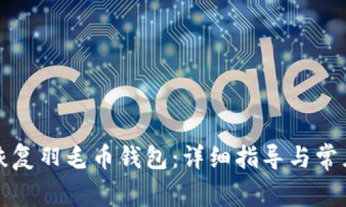 如何有效恢复羽毛币钱包：详细指导与常见问题解答
