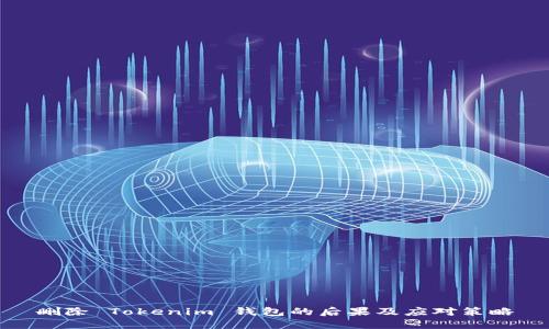 删除 Tokenim 钱包的后果及应对策略