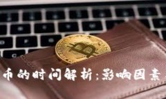 Tokenim转币的时间解析：影响因素与实战经验