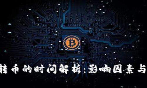 Tokenim转币的时间解析：影响因素与实战经验