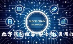 2023年最佳虚拟币数字钱包推荐：安全性、易用性