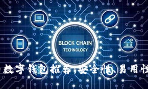 2023年最佳虚拟币数字钱包推荐：安全性、易用性与功能性全面评测