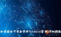 如何安全下载和管理Tokenim密钥：详细指南