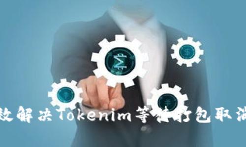 如何有效解决Tokenim等待打包取消的问题