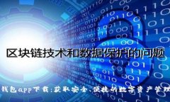 库神钱包app下载：获取安全、便捷的数字资产管