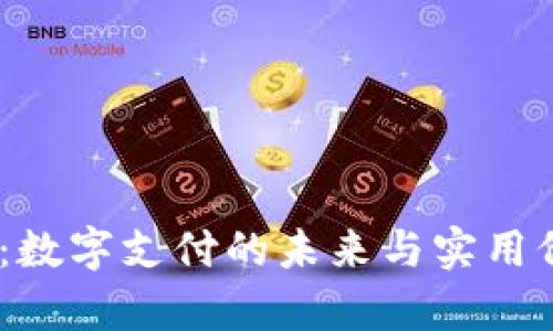 UPay币：数字支付的未来与实用价值分析