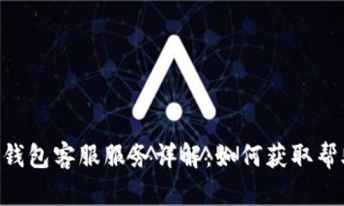 Tokenim钱包客服服务详解：如何获取帮助与支持