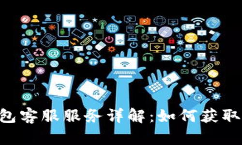 Tokenim钱包客服服务详解：如何获取帮助与支持