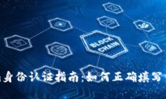 Tokenim身份认证指南：如何正确填写你的名字