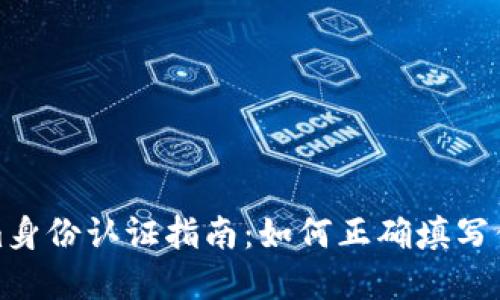 Tokenim身份认证指南：如何正确填写你的名字