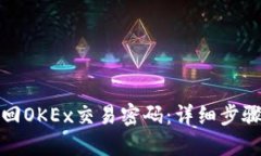 如何找回OKEx交易密码：详细步骤与技巧