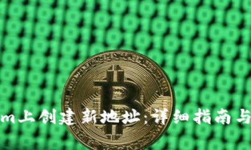 如何在Tokenim上创建新地址：详细指南与常见问题解答