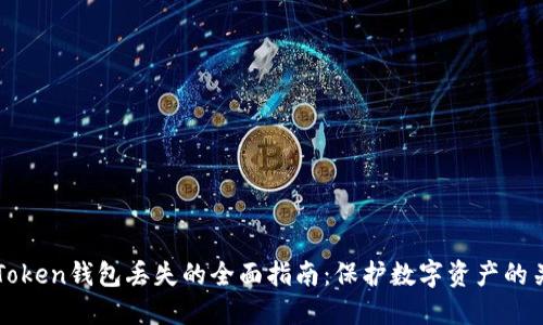 应对imToken钱包丢失的全面指南：保护数字资产的关键步骤