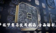 币币网客户端下载与使用指南：全面解析和常见