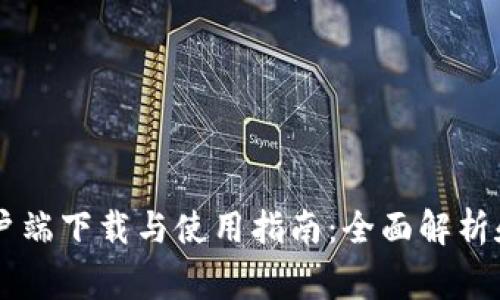 币币网客户端下载与使用指南：全面解析和常见问题