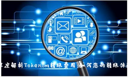 深度解析Tokenim转账费用：如何您的转账体验