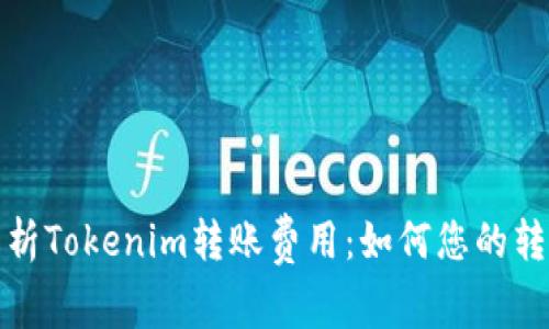 深度解析Tokenim转账费用：如何您的转账体验