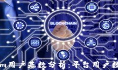     Tokenim用户基数分析：平台用户数及增长趋势