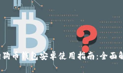 2017年狗狗币钱包安卓使用指南：全面解析与推荐