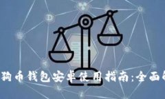 2017年狗狗币钱包安卓使用指南：全面解析与推荐
