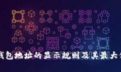 以太坊钱包地址的显示规则及其最大位数解析