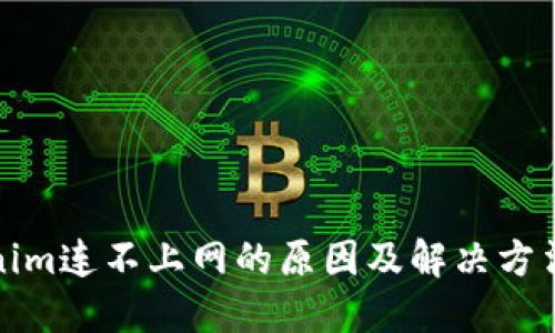 Tokenim连不上网的原因及解决方法详解