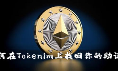 如何在Tokenim上找回你的助记词