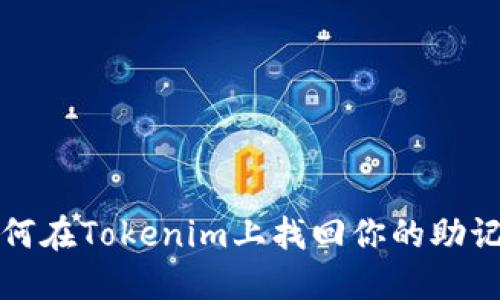 如何在Tokenim上找回你的助记词