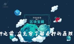   TokenIM质押划算吗？深入分析与指南 /  guanjianc