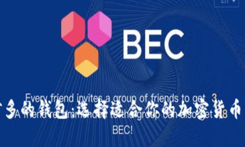 挖矿多的钱包：选择适合你的加密货币钱包