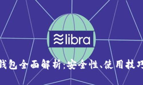TokenIm冷钱包全面解析：安全性、使用技巧与常见问题
