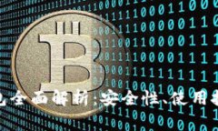TokenIm冷钱包全面解析：安全性、使用技巧与常见