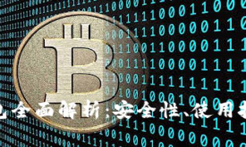TokenIm冷钱包全面解析：安全性、使用技巧与常见问题