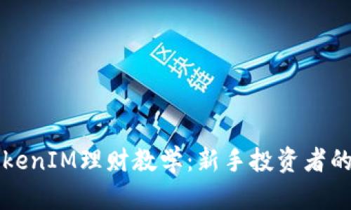 完整版TokenIM理财教学：新手投资者的全面指南