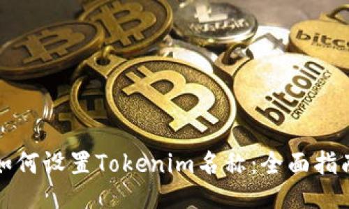 如何设置Tokenim名称：全面指南