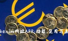 全面解析Tokenim网址APP：功能、使用与未来发展趋