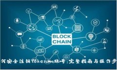 如何安全注销Tokenim账号：完整指南与操作步骤