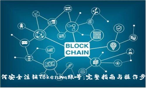 如何安全注销Tokenim账号：完整指南与操作步骤
