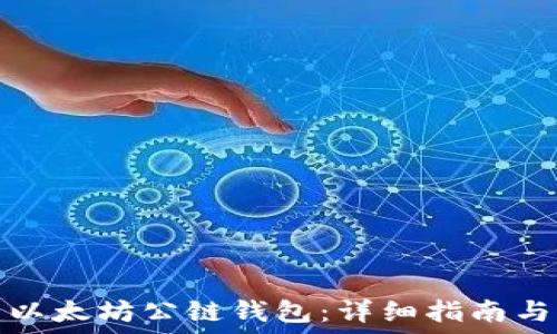  
如何创建以太坊公链钱包：详细指南与实用技巧
