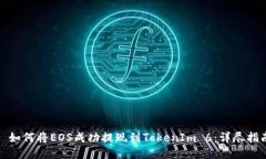: 如何将EOS成功提现到TokenIm 6：详尽指南